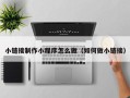 武安小链接制作小程序怎么做（如何做小链接）