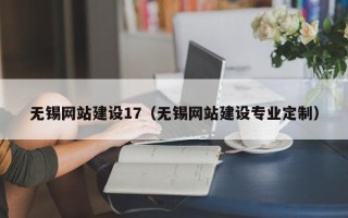 武安无锡网站建设17（无锡网站建设专业定制）