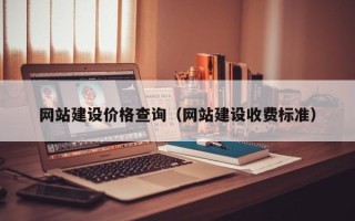 武安网站建设价格查询（网站建设收费标准）