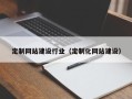 武安定制网站建设行业（定制化网站建设）