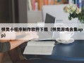 武安棋类小程序制作软件下载（棋类游戏合集app）