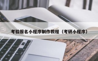 武安考验报名小程序制作教程（考研小程序）