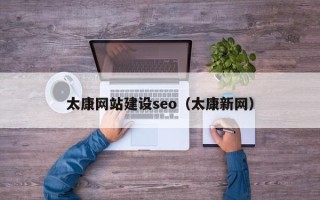 武安太康网站建设seo（太康新网）