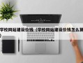 武安学校网站建设价钱（学校网站建设价钱怎么算）