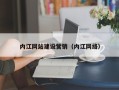 武安内江网站建设营销（内江网络）