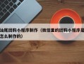 武安汕尾团购小程序制作（微信里的团购小程序是怎么制作的）
