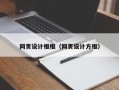 武安网页设计框框（网页设计方框）