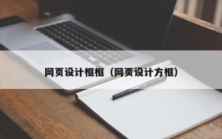 武安网页设计框框（网页设计方框）