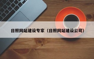 武安日照网站建设专家（日照网站建设公司）