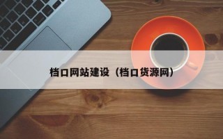武安档口网站建设（档口货源网）