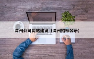武安滦州公司网站建设（滦州招标公示）