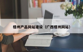武安梧州产品网站建设（广西梧州网站）